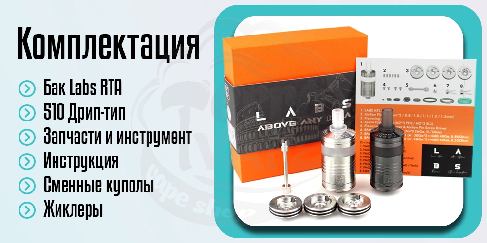 Комплектация BP Mods Labs MTL RTA